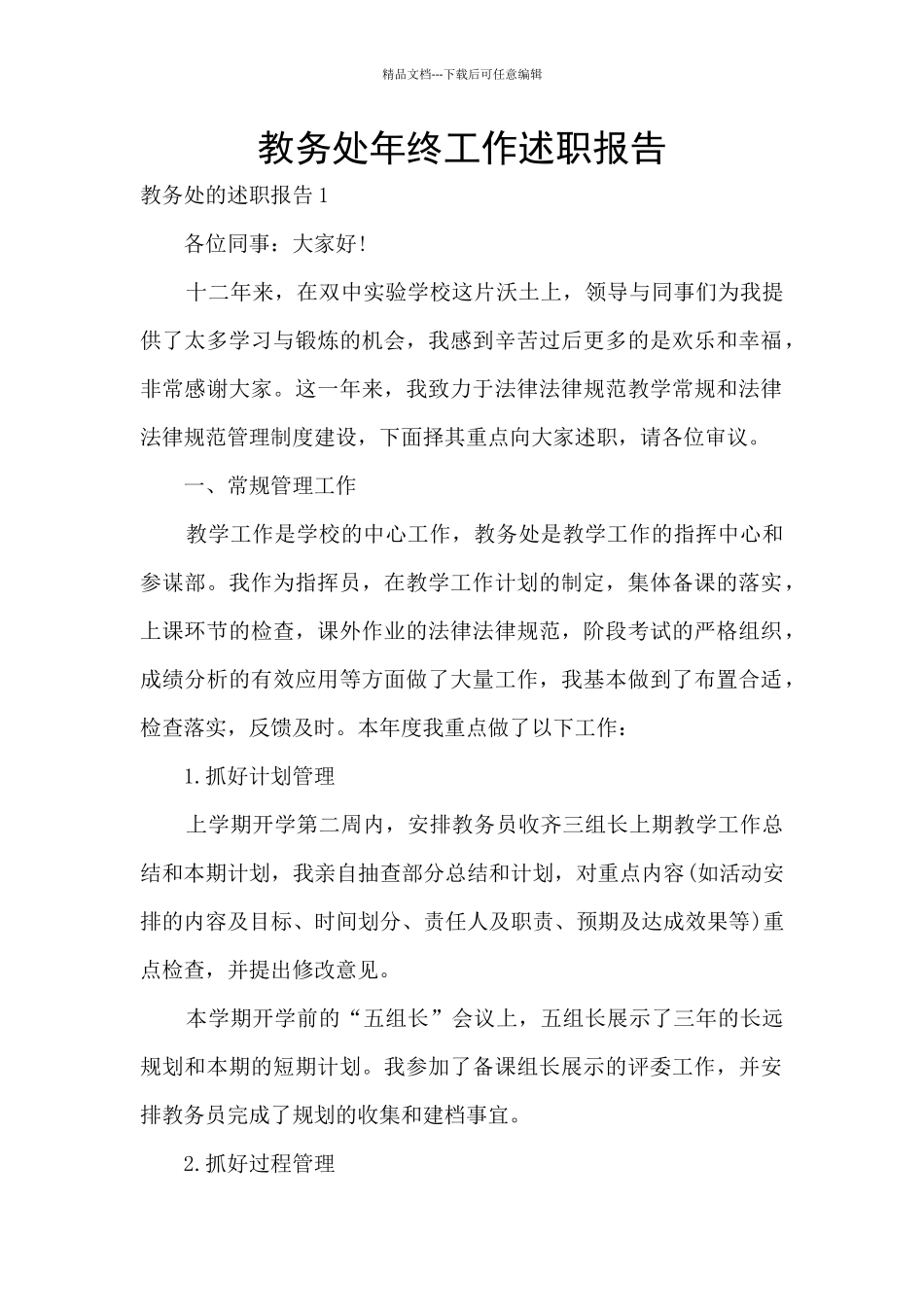 教务处年终工作述职报告_第1页