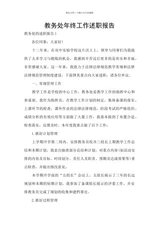 教务处年终工作述职报告