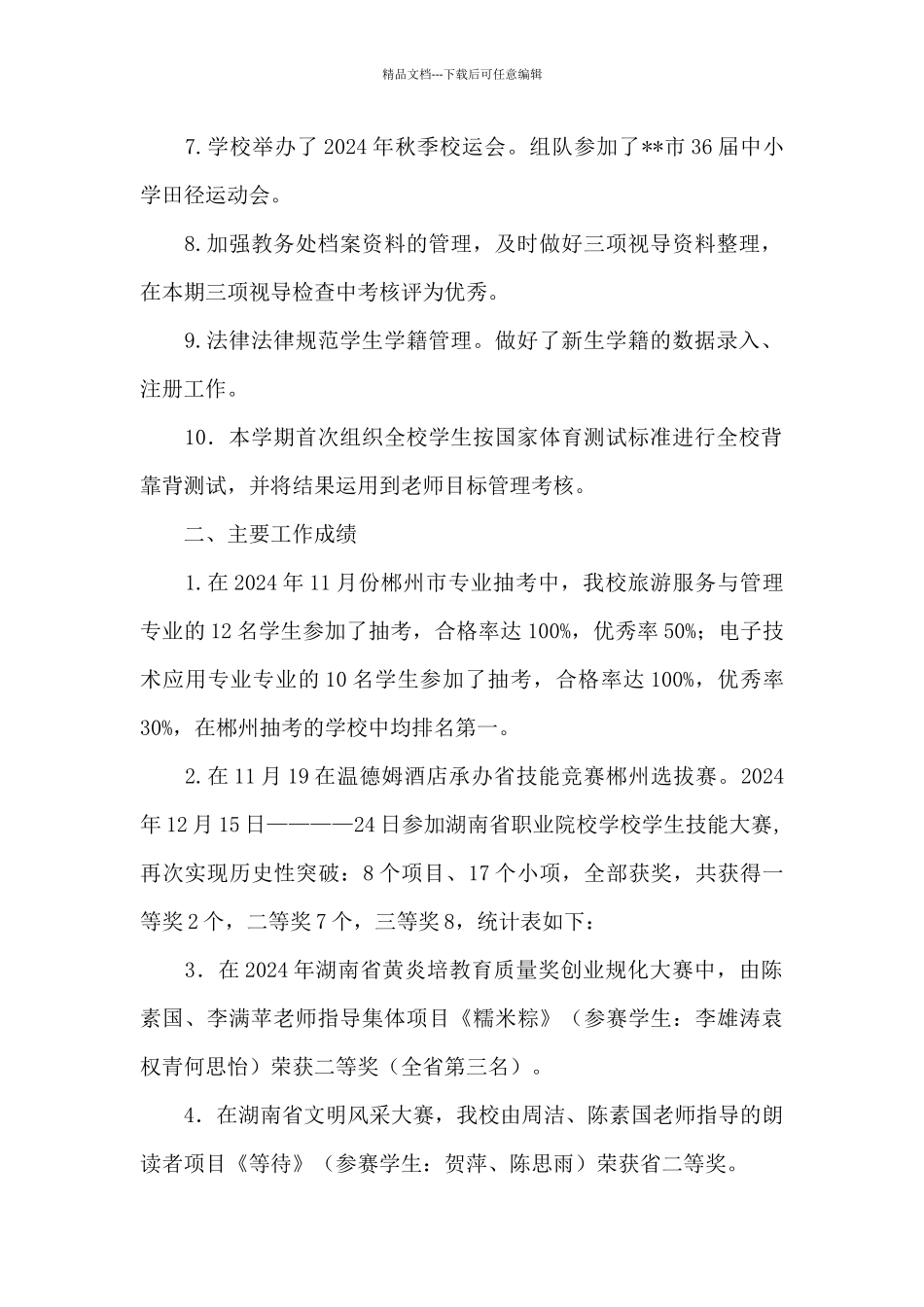 教务处教学管理工作总结_第2页