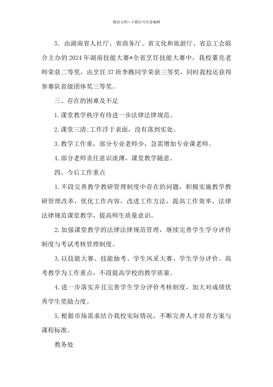 教务处教学管理工作总结_第3页