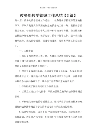 教务处教学管理工作总结