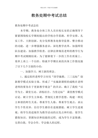 教务处期中考试总结