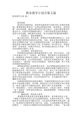 教务教学计划合集五篇