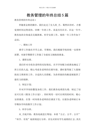 教务管理的年终总结5篇