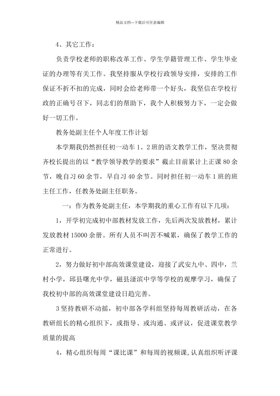 教务处副主任个人年度工作计划_第3页