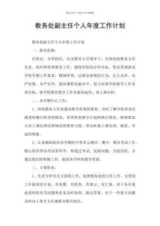 教务处副主任个人年度工作计划