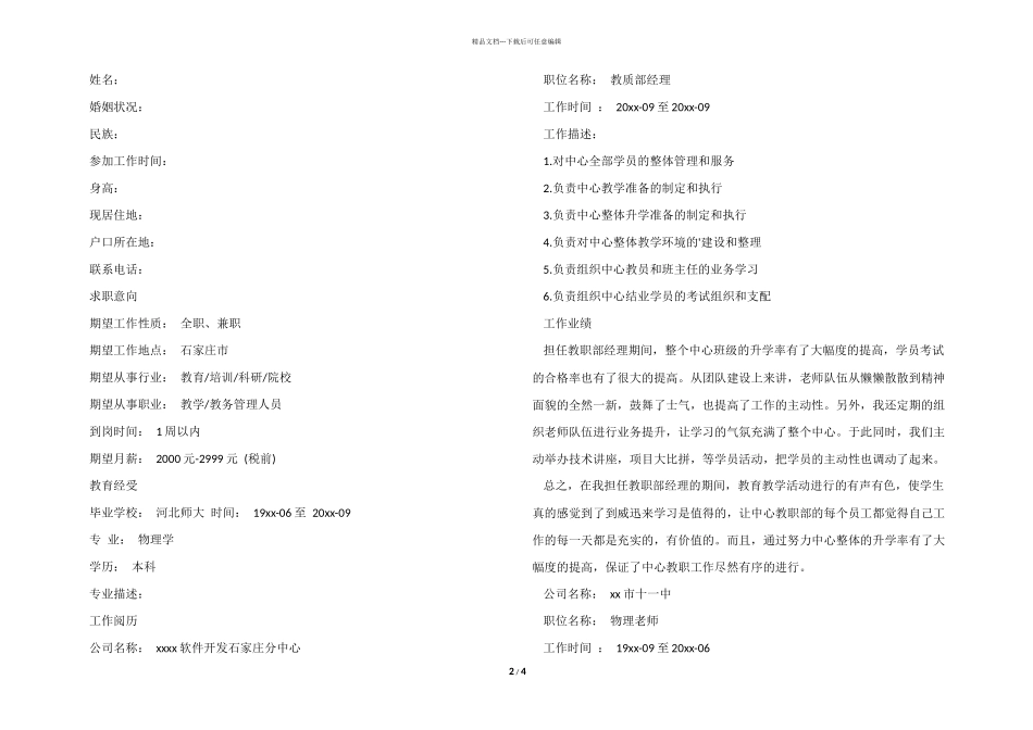 教务管理的求职简历模板_第2页