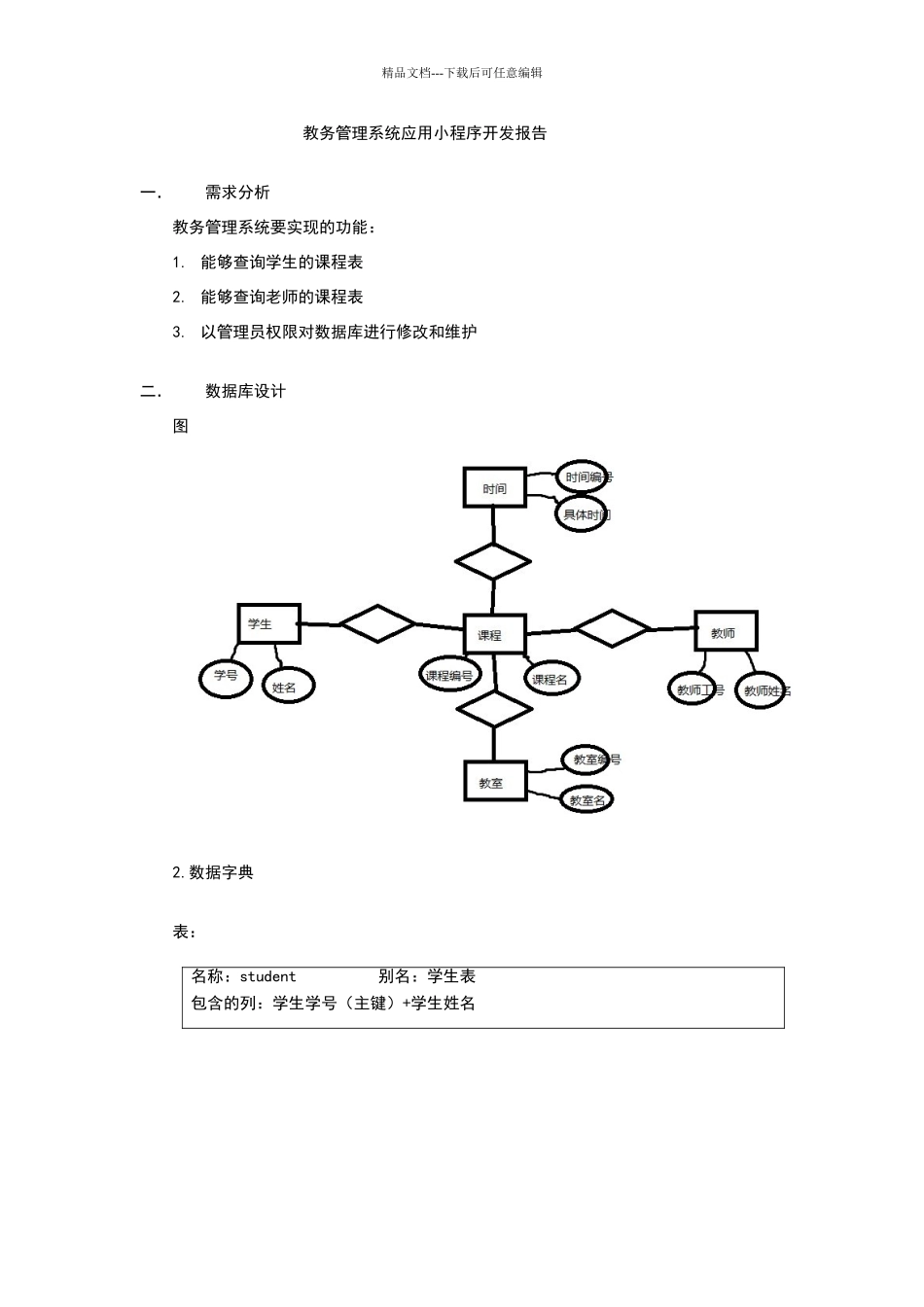 教务管理系统应用小程序开发报告_第1页