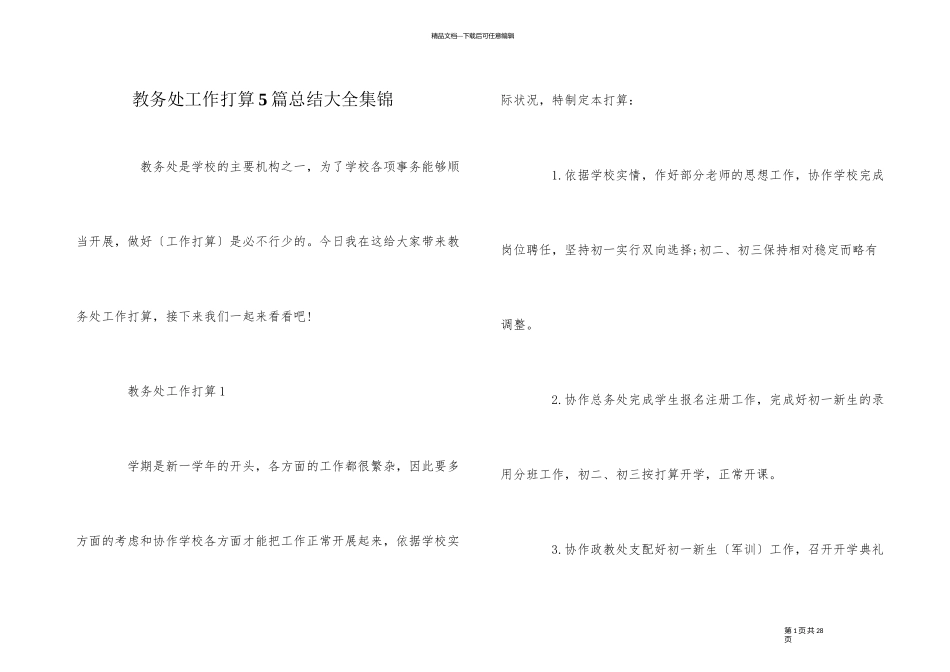 教务处工作计划5篇总结大全集锦_第1页