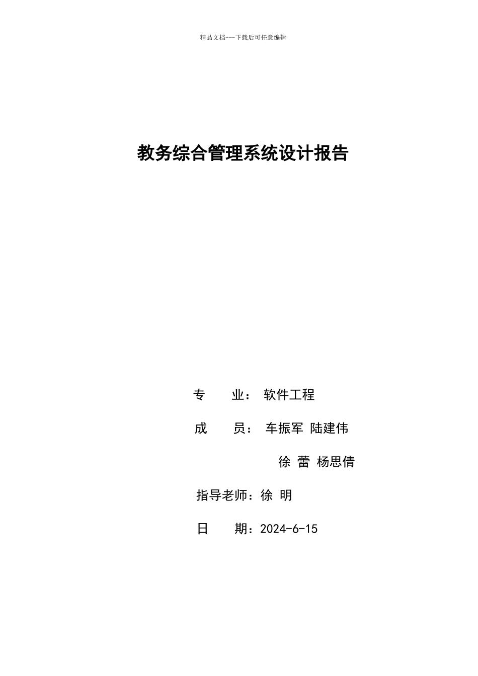教务管理系统课程设计报告_第1页