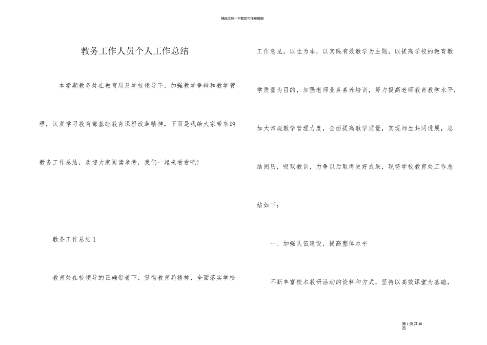 教务工作人员个人工作总结_第1页