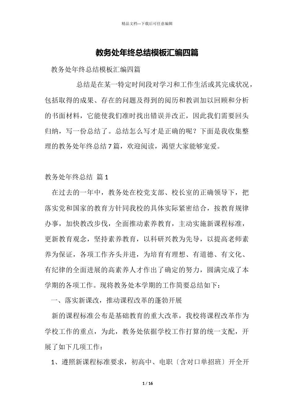 教务处年终总结模板汇编四篇_第1页