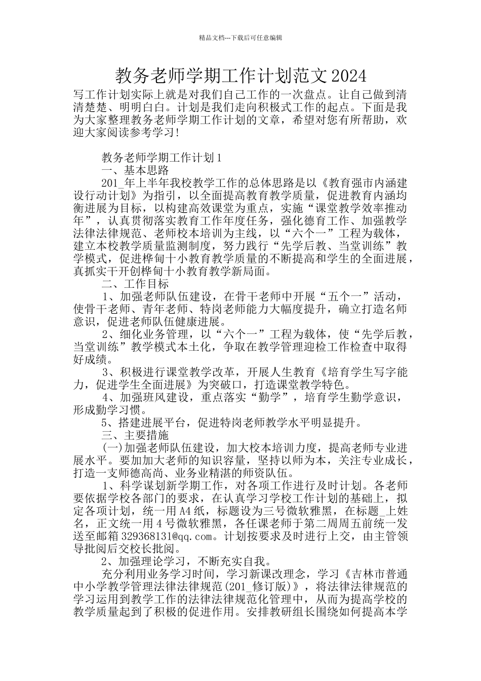 教务老师学期工作计划范文2024_第1页