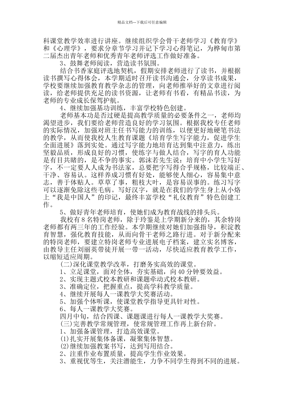 教务老师学期工作计划范文2024_第2页