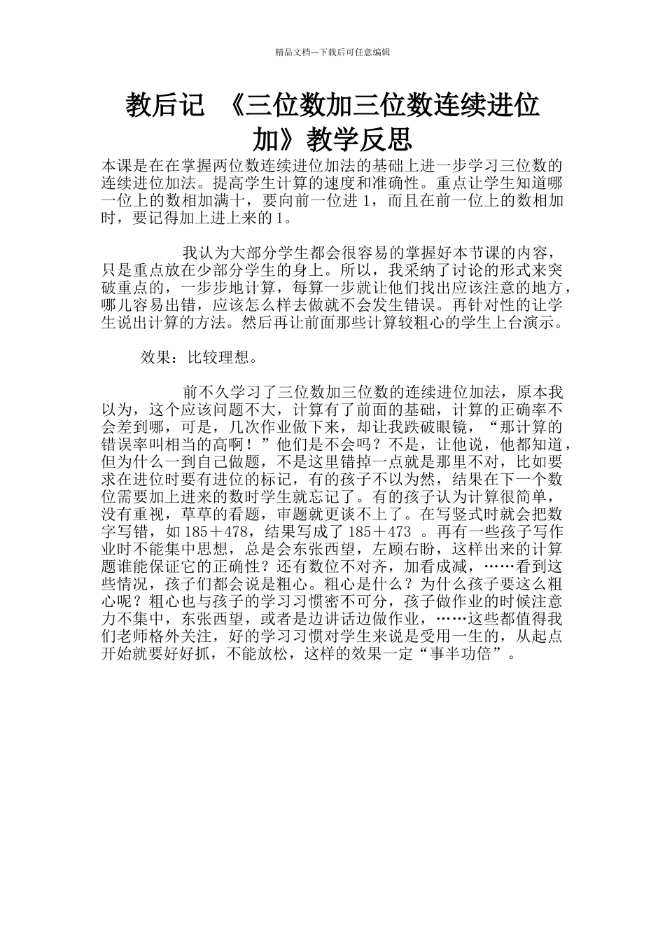 教后记-《三位数加三位数连续进位加》教学反思_第1页