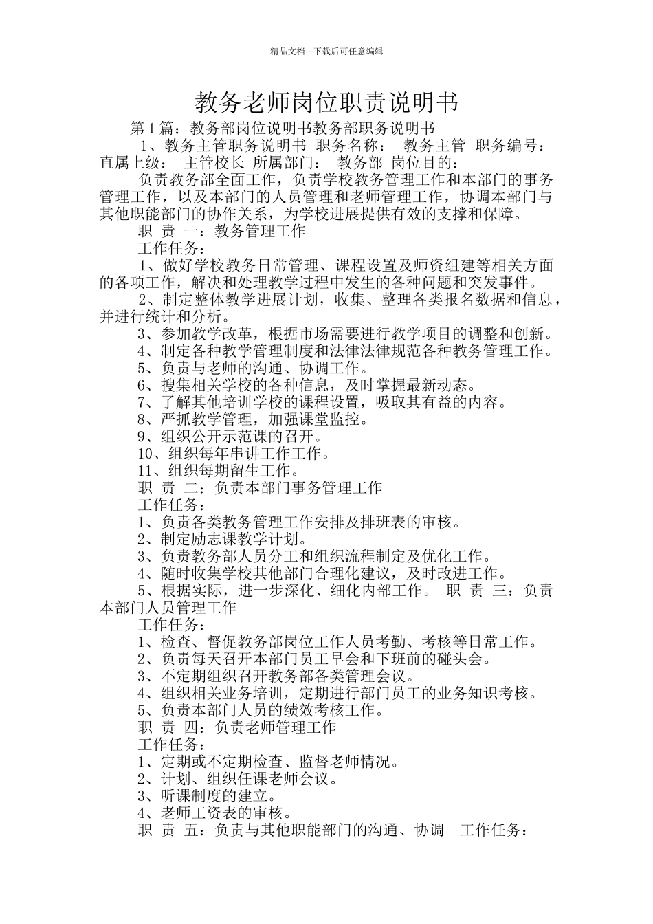 教务老师岗位职责说明书_第1页