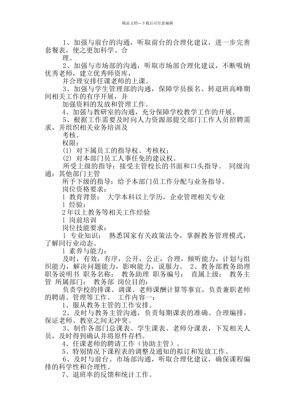 教务老师岗位职责说明书_第2页