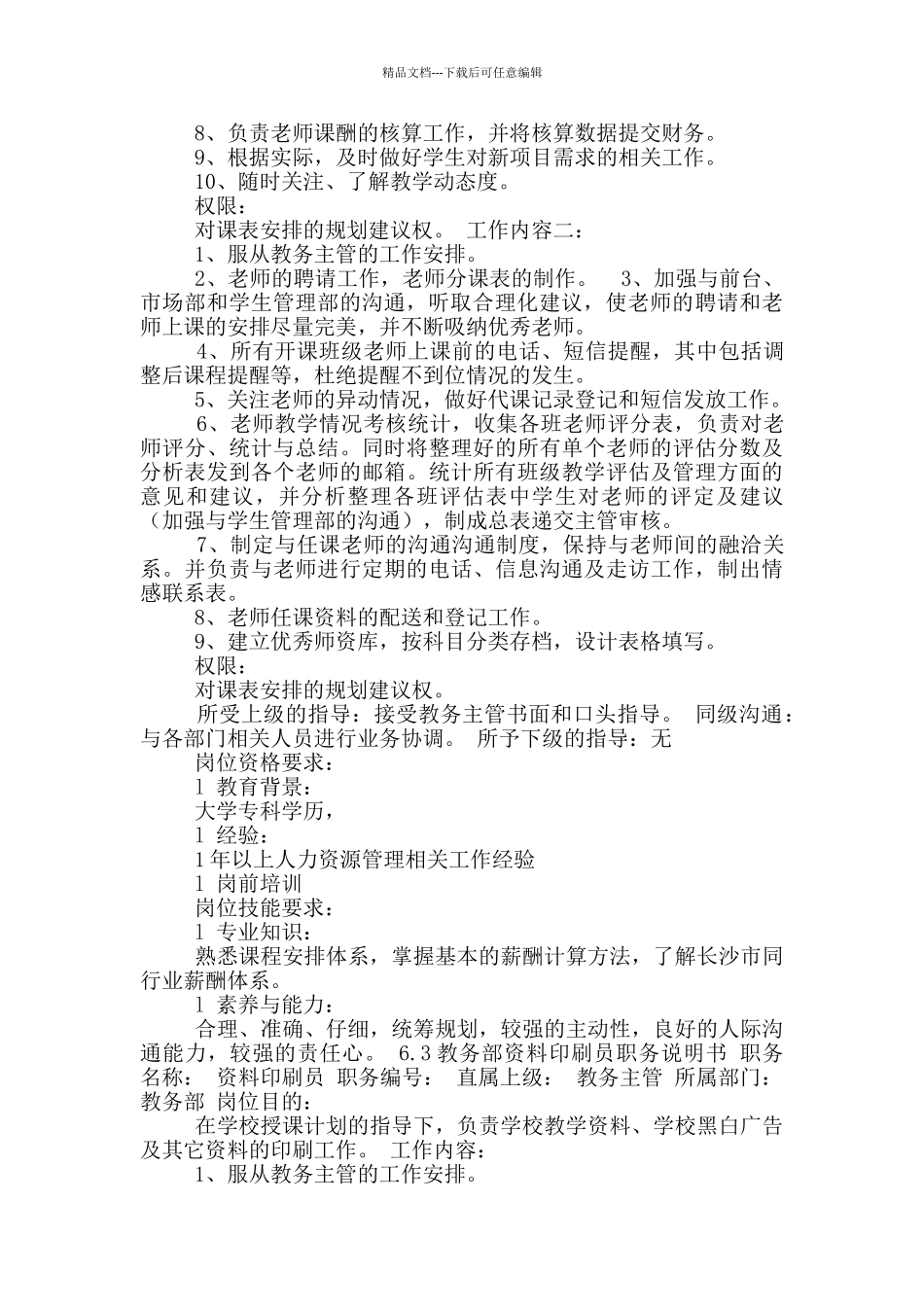 教务老师岗位职责说明书_第3页