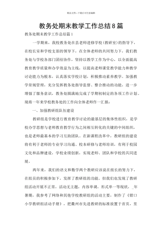 教务处期末教学工作总结8篇