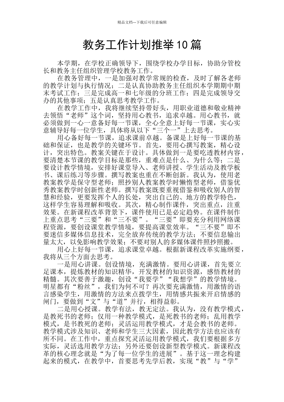 教务工作计划推荐10篇_第1页