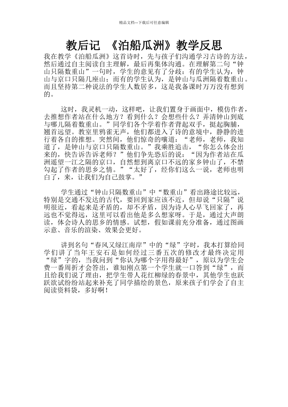 教后记-《泊船瓜洲》教学反思_第1页
