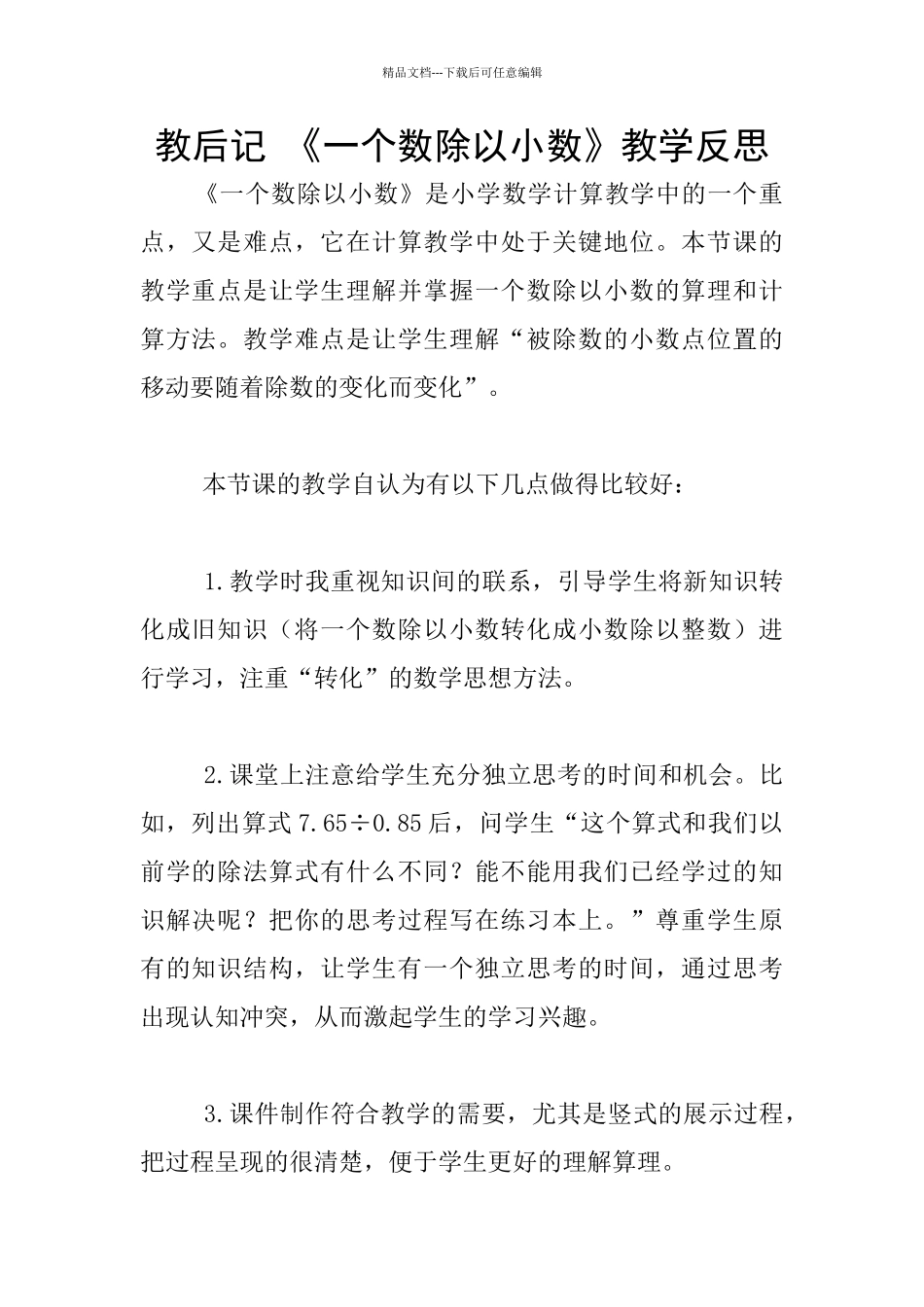 教后记-《一个数除以小数》教学反思_第1页