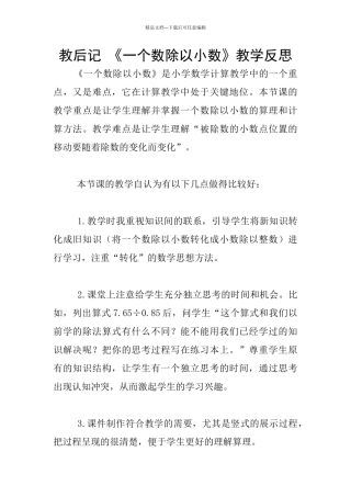 教后记-《一个数除以小数》教学反思