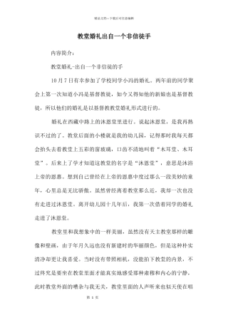 教堂婚礼出自一个非信徒手