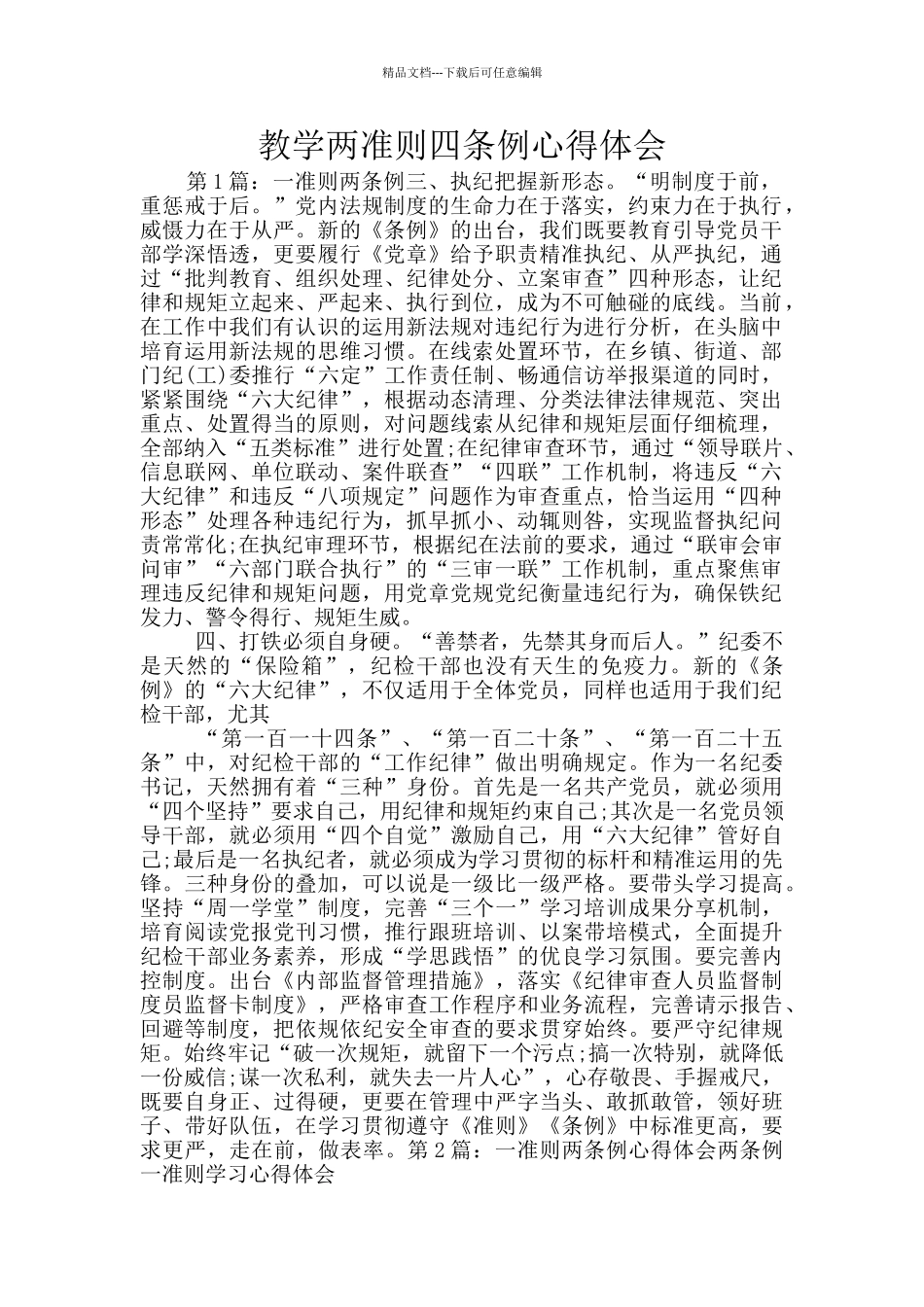 教学两准则四条例心得体会_第1页