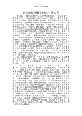 教学两准则四条例心得体会