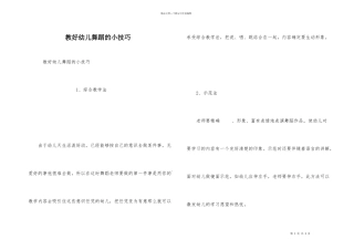教好幼儿舞蹈的小技巧