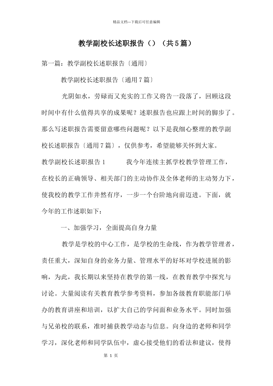 教学副校长述职报告_第1页