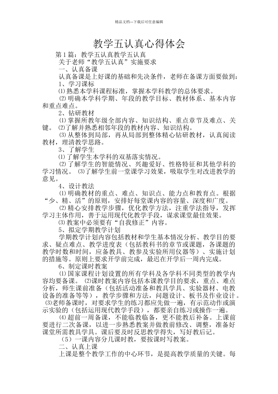 教学五认真心得体会_第1页