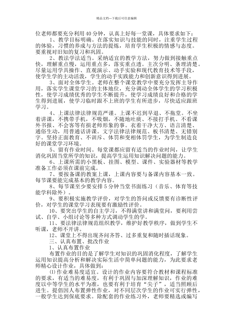 教学五认真心得体会_第2页