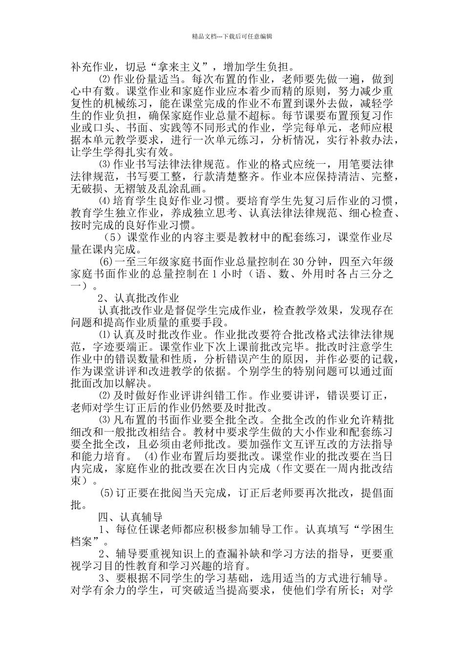 教学五认真心得体会_第3页