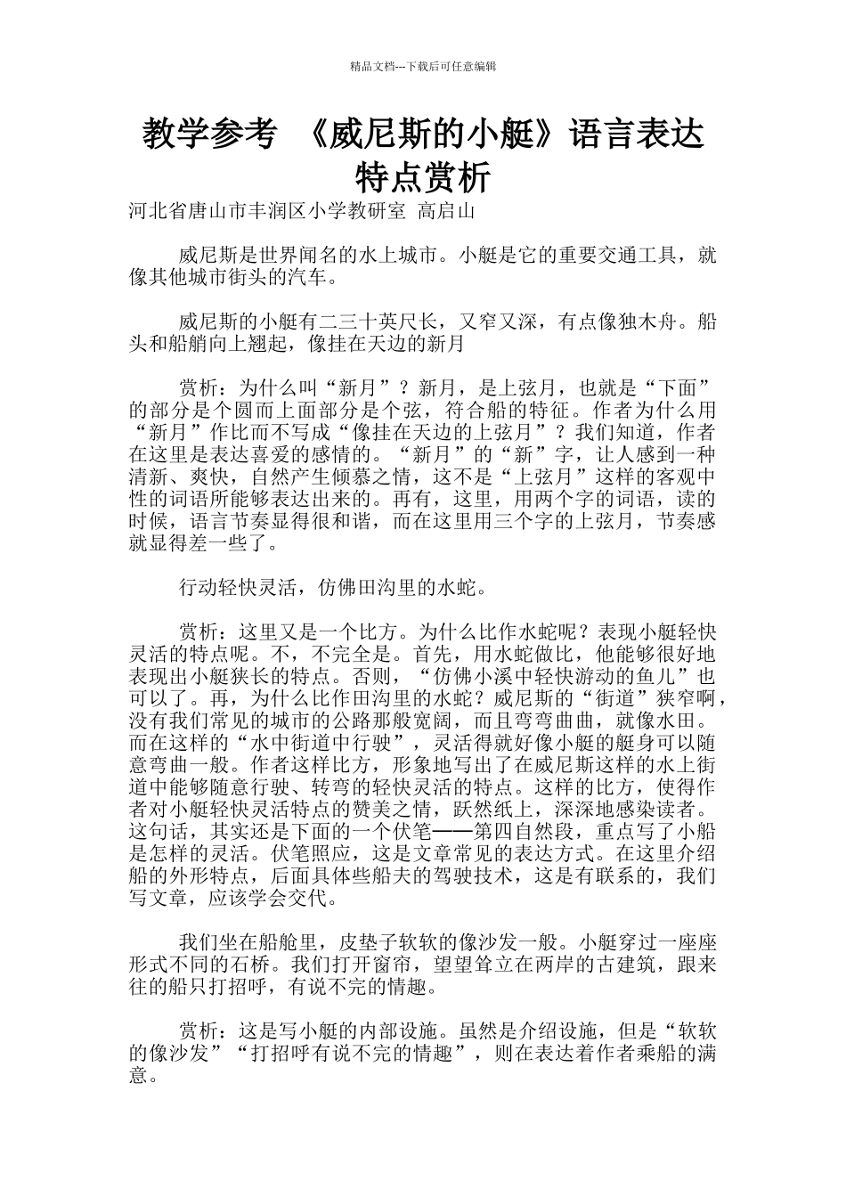 教学参考-《威尼斯的小艇》语言表达特点赏析_第1页