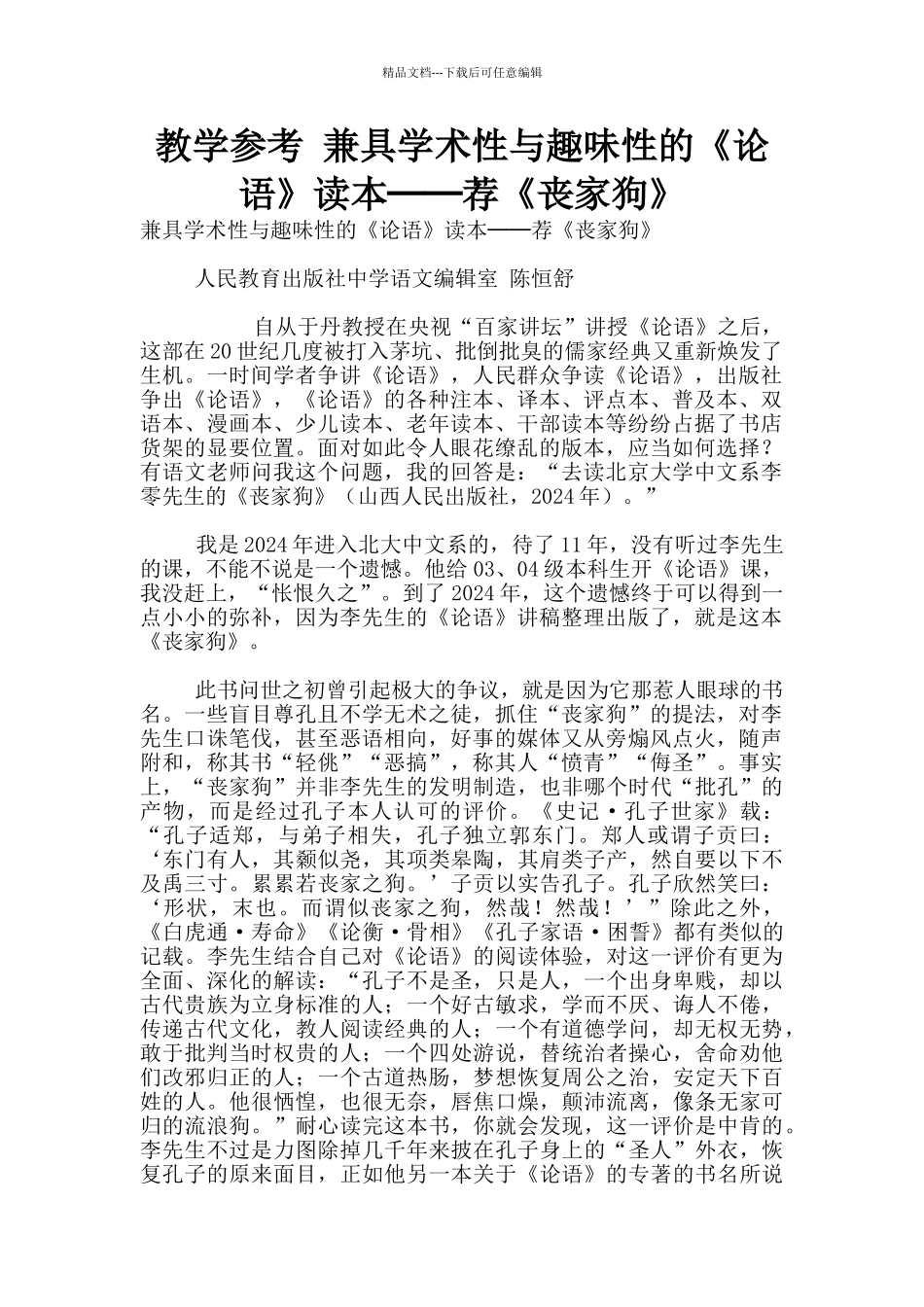 教学参考-兼具学术性与趣味性的《论语》读本──荐《丧家狗》_第1页