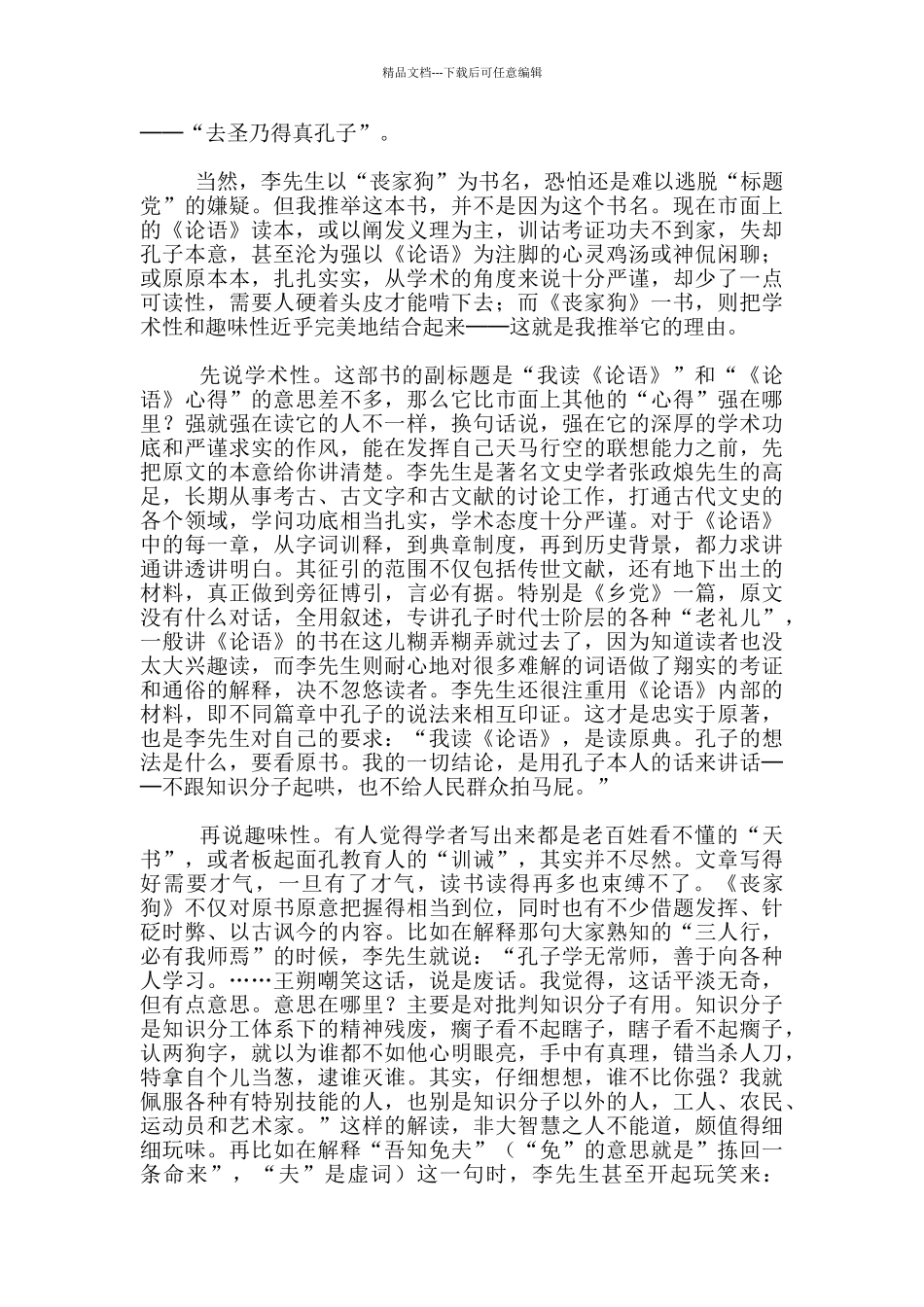 教学参考-兼具学术性与趣味性的《论语》读本──荐《丧家狗》_第2页