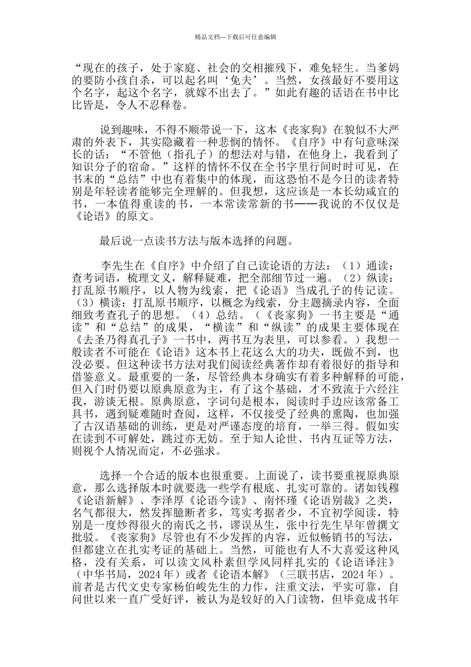 教学参考-兼具学术性与趣味性的《论语》读本──荐《丧家狗》_第3页
