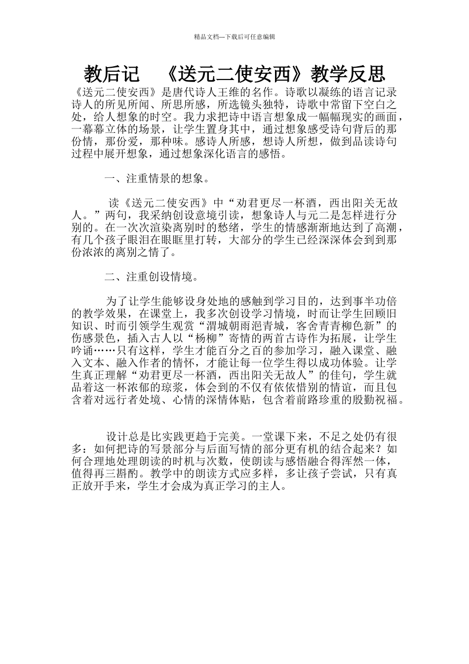 教后记--《送元二使安西》教学反思_第1页
