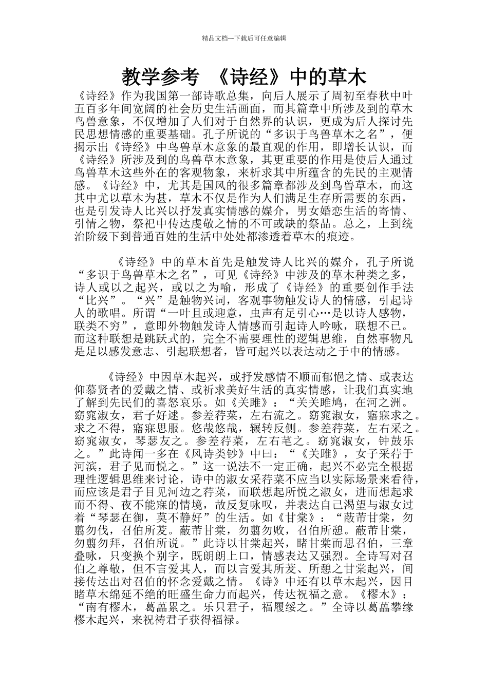 教学参考-《诗经》中的草木_第1页