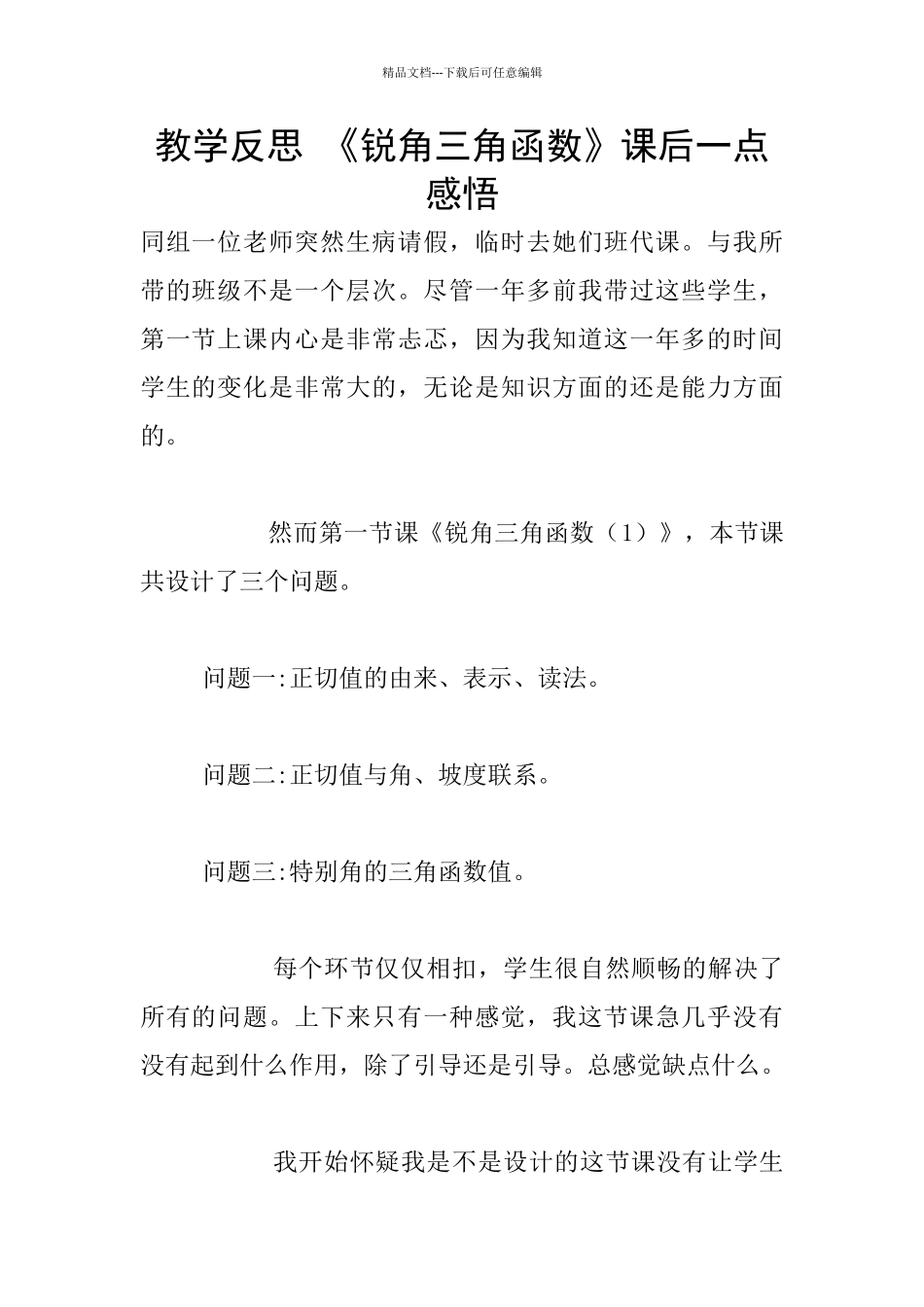 教学反思-《锐角三角函数》课后一点感悟_第1页