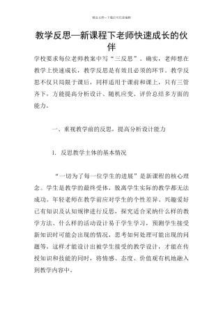 教学反思—新课程下教师快速成长的伙伴