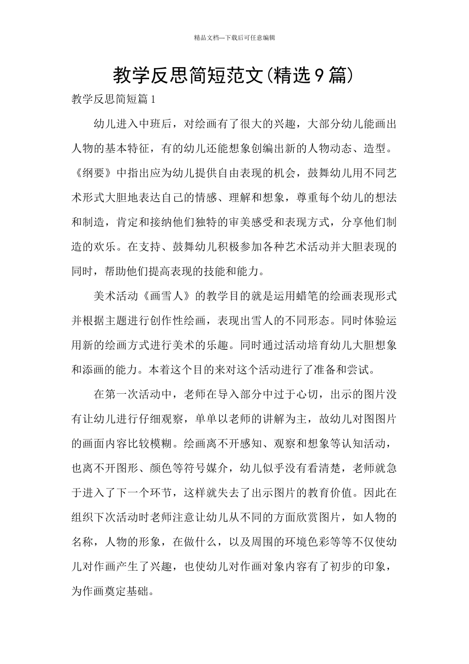 教学反思简短范文_第1页