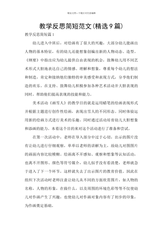 教学反思简短范文