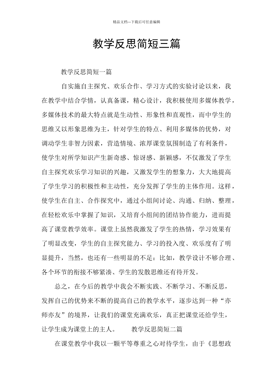 教学反思简短三篇_第1页