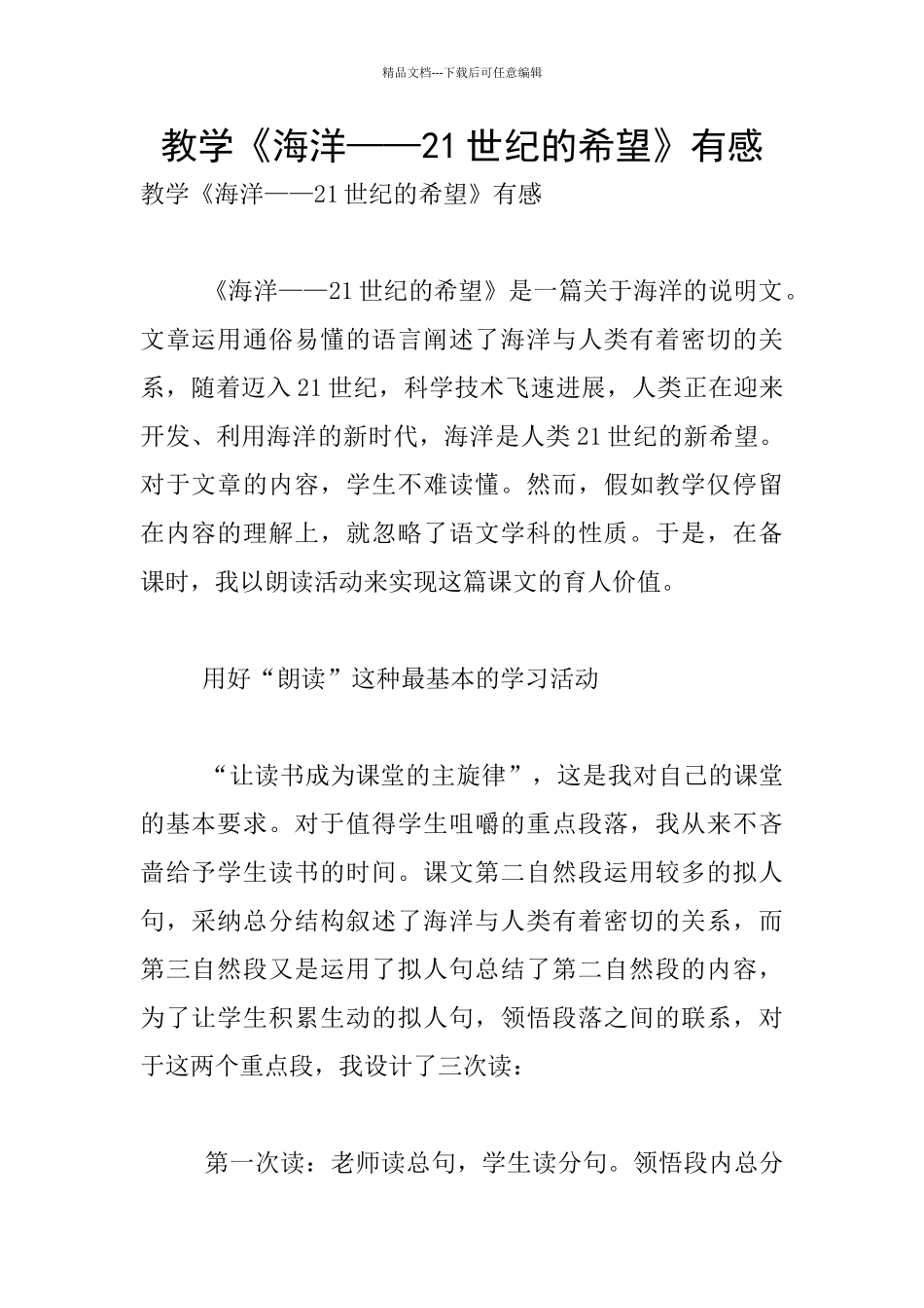 教学《海洋——21世纪的希望》有感_第1页