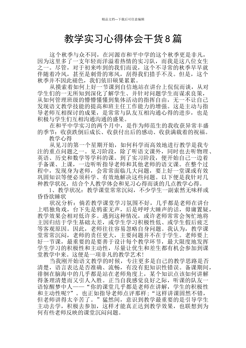 教学实习心得体会干货8篇_第1页