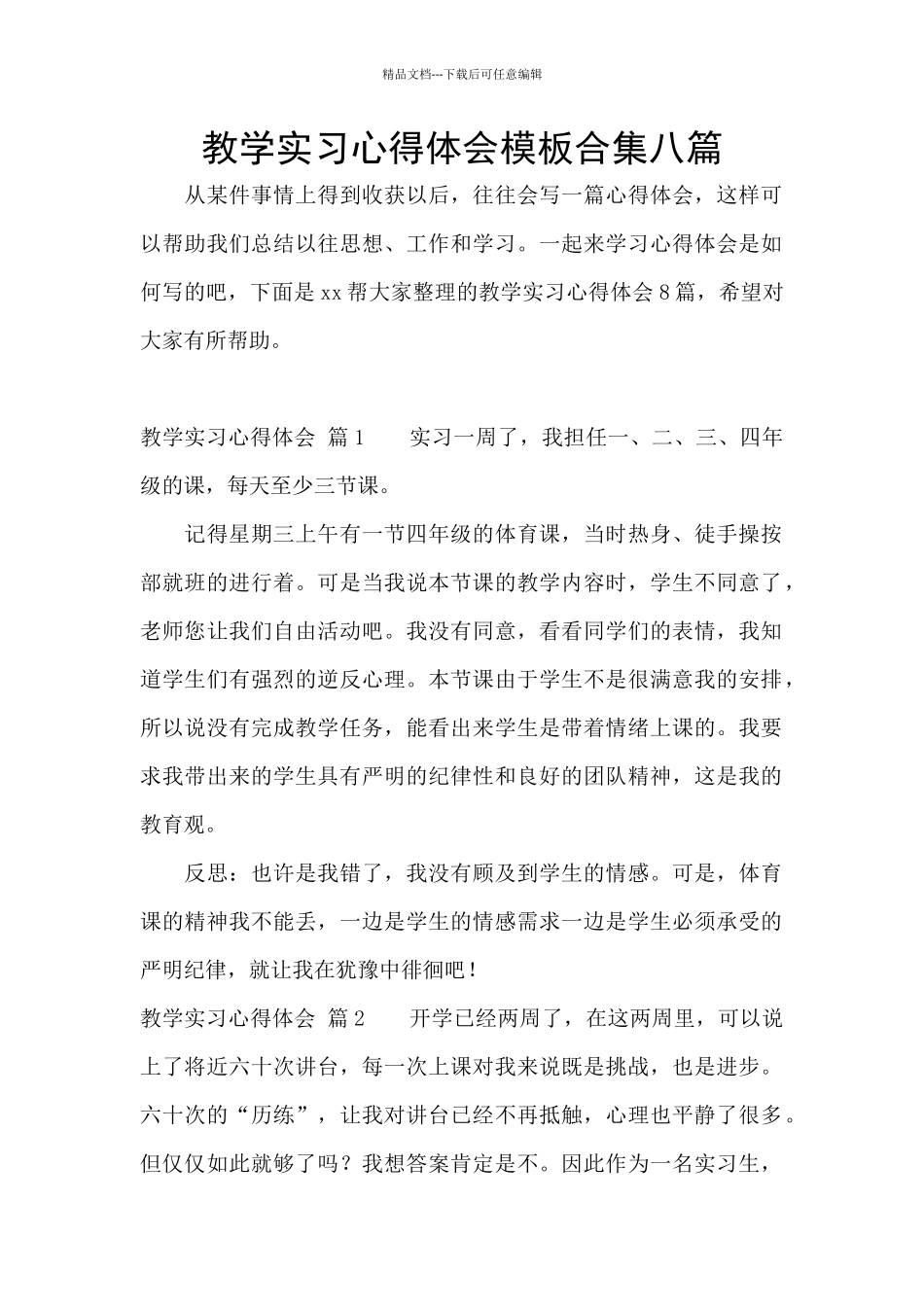教学实习心得体会模板合集八篇_第1页