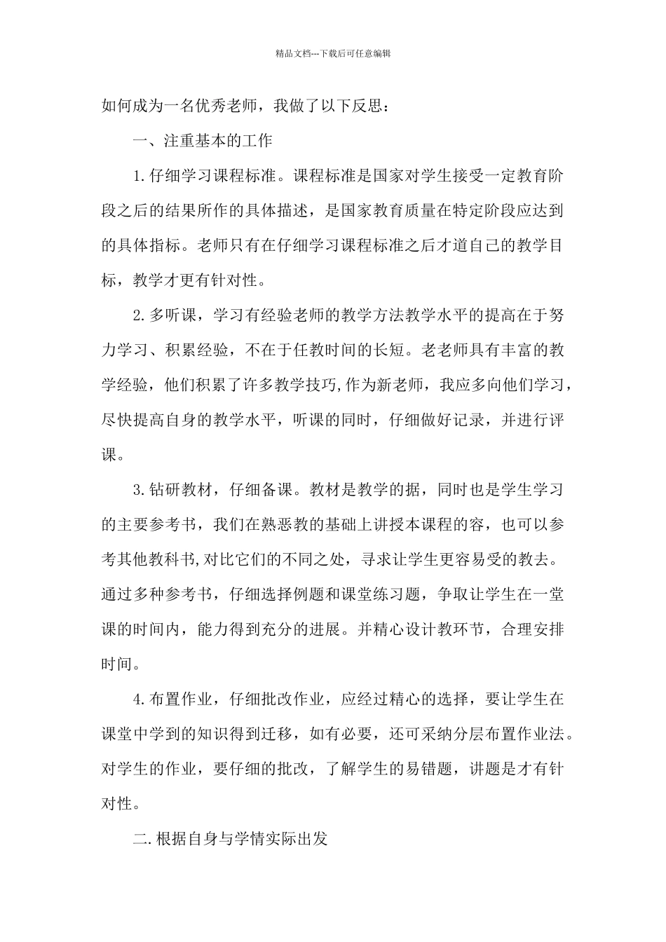 教学实习心得体会模板合集八篇_第2页